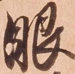 㐌定位眼