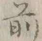글자 前