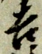 글자 吉