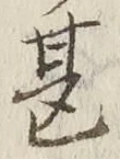 文字甚