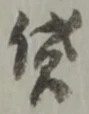 文字貸