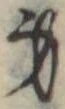 身の位置