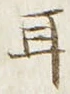 글자 耳