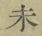 文字未