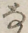 已定位𛂂