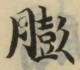膨 위치 확인됨