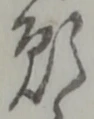 Chữ 願