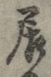 已定位居