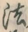 文字 法
