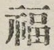 文字福