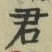 “君”字