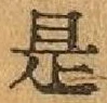 글자 是