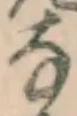 Chữ な