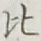 文字比