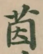 位置 確認된 茵