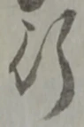 글자 行