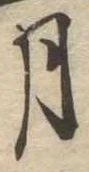 月 위치 확인됨
