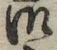 Đã định vị 御