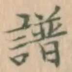 文字譜