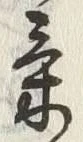 글자 気