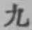 글자 九