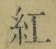 字紅