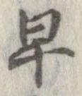 早 위치 확인됨