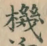 字機