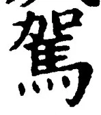 文字駕