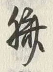 글자 臍