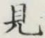 글자 見