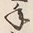 글자 年