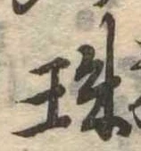 珠 위치 확인됨