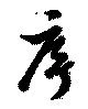 序 위치 확인됨