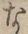 な，已得其位