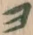 文字ヨ