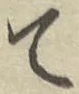글자 て