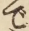 글자 で