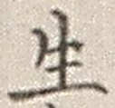 字生