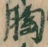 글자 胸
