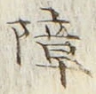 Chữ 障