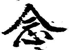 念の位置