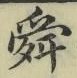 Chữ 舜