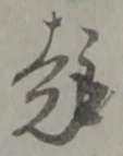 趣 위치 확인됨
