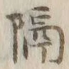 글자 隔