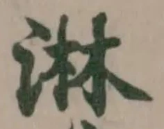 Đã định vị 淋