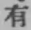 글자 有