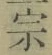 文字宗