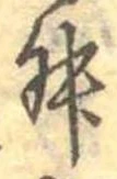 Đã định vị 舛