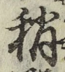 Chữ 稍